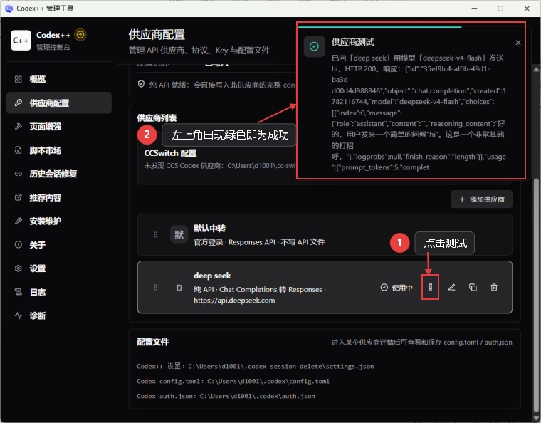 Codex++ 管理⼯具供应商配置界面截图