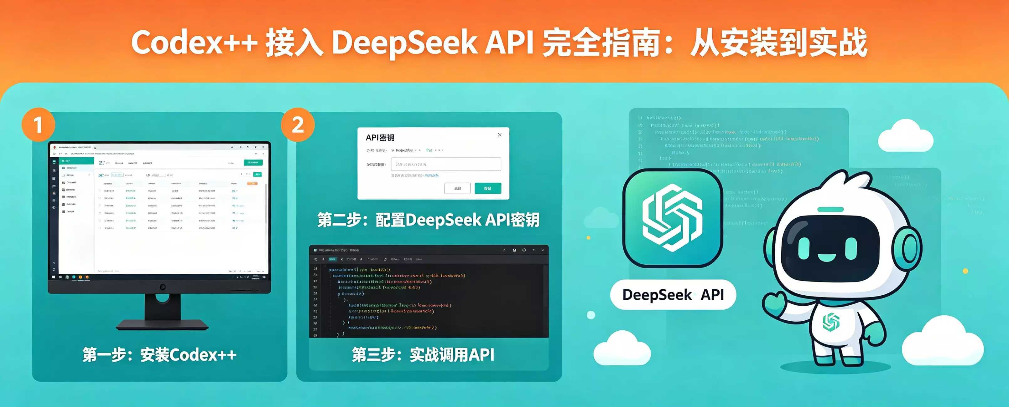 Codex++ 接入 DeepSeek API 完全指南：从安装到实战