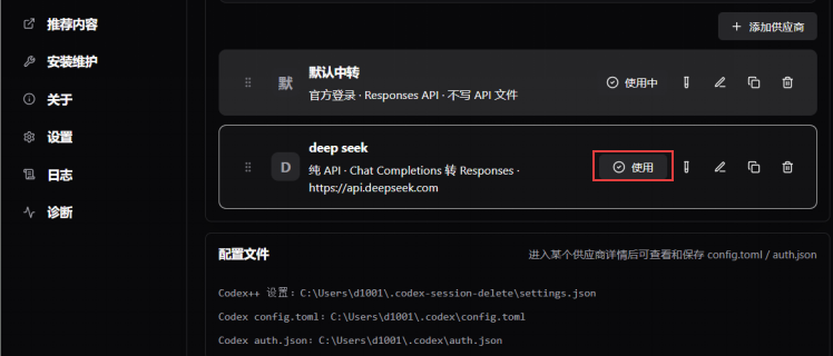 Codex++ 管理⼯具供应商配置界面截图
