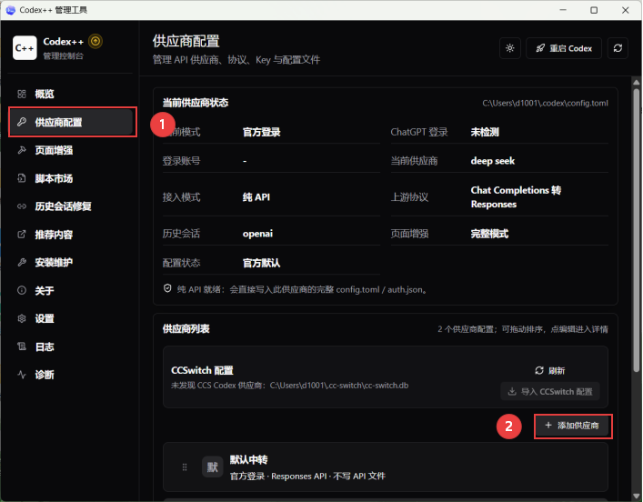 Codex++ 管理⼯具界面截图