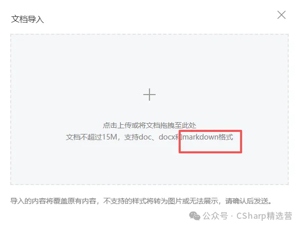 微信公众号导入文档窗口截图