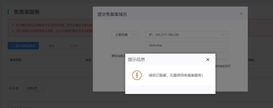 域名已备案提示