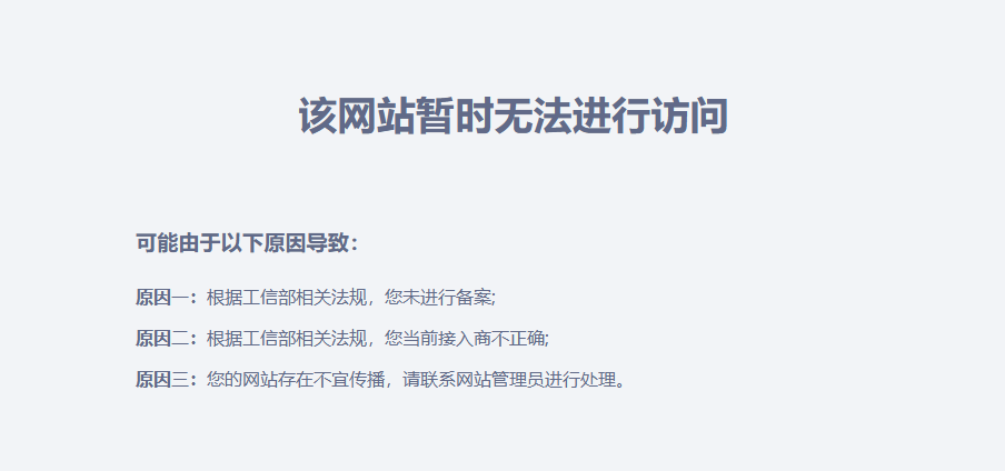 网站无法访问提示